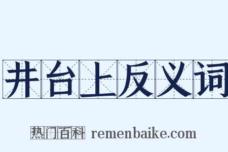 井台上反义词是什么意思的图片